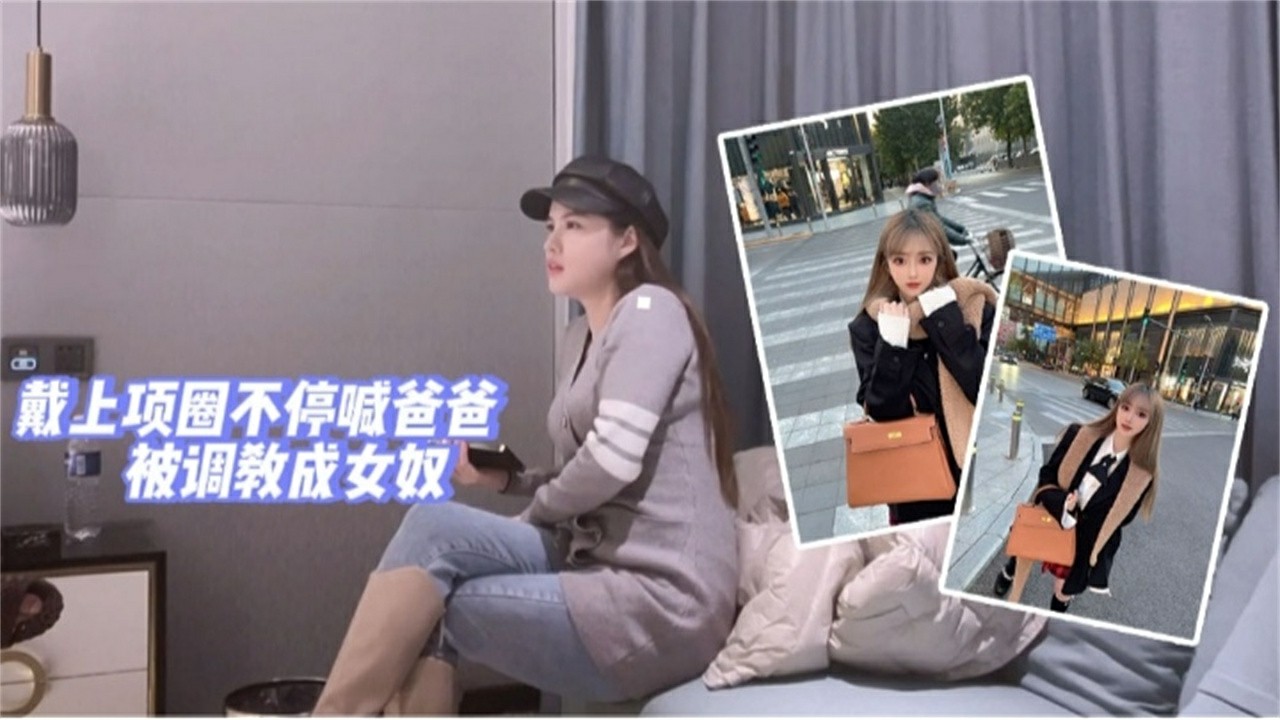 带上项圈不停叫爸爸，被调教成为女奴..