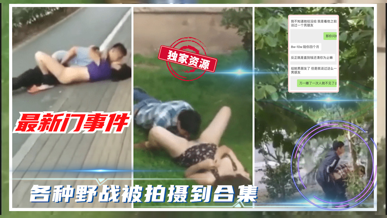 【吃瓜事件】各种野战被路人拍摄视频合辑?...1