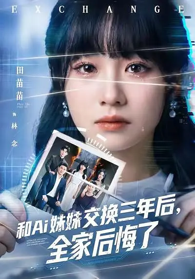 和Ai妹妹交换三年后