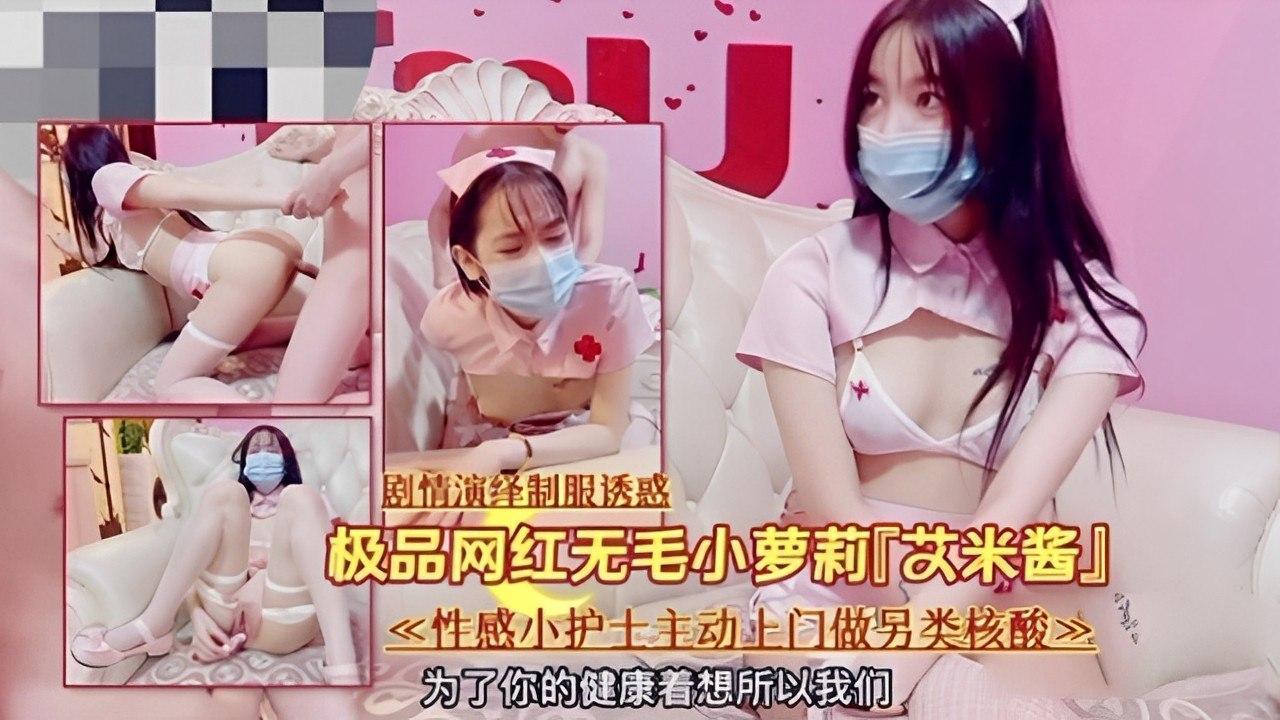 制服诱惑！极品无毛网红【艾米酱】cos性感小护士..
