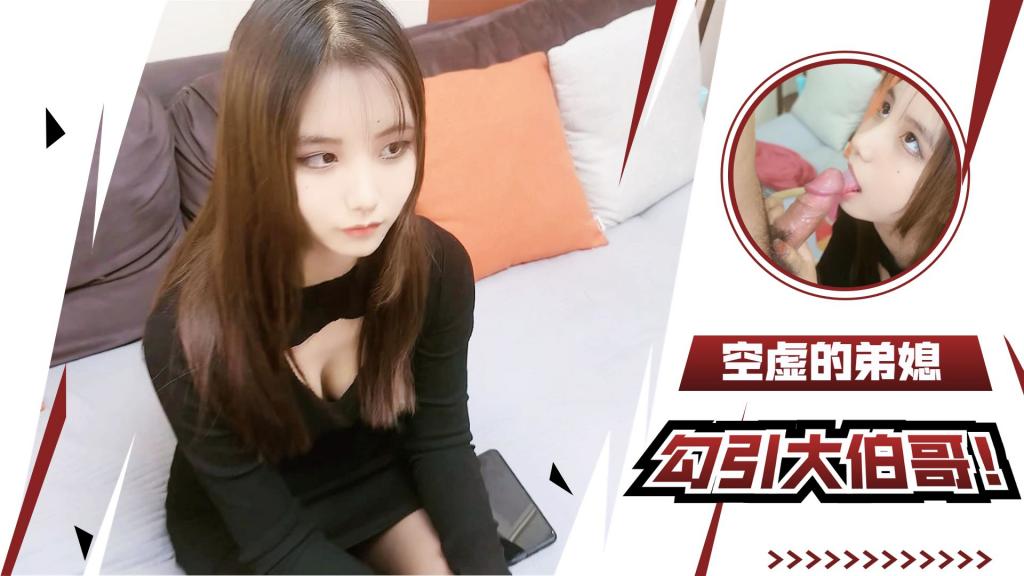 【小优】空虚的弟媳妇勾引大伯哥逆推榨汁 ..
