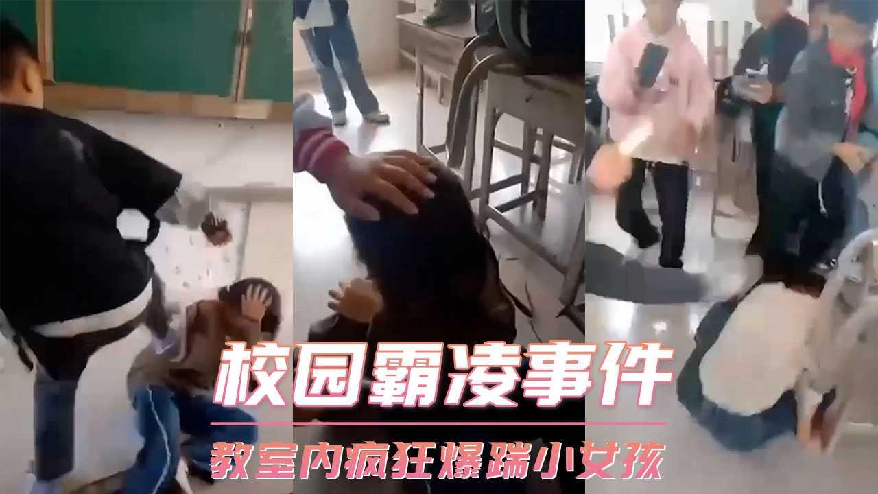 校园霸凌事件-教室内疯狂爆踹小女孩..