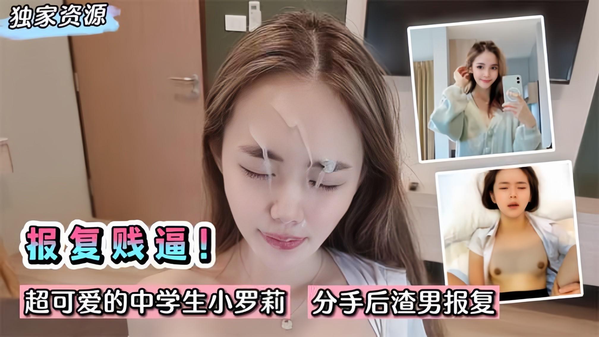 【独家泄密】报复你个贱逼！超可爱嫩妹~分手后渣男流出啪啪录像！..