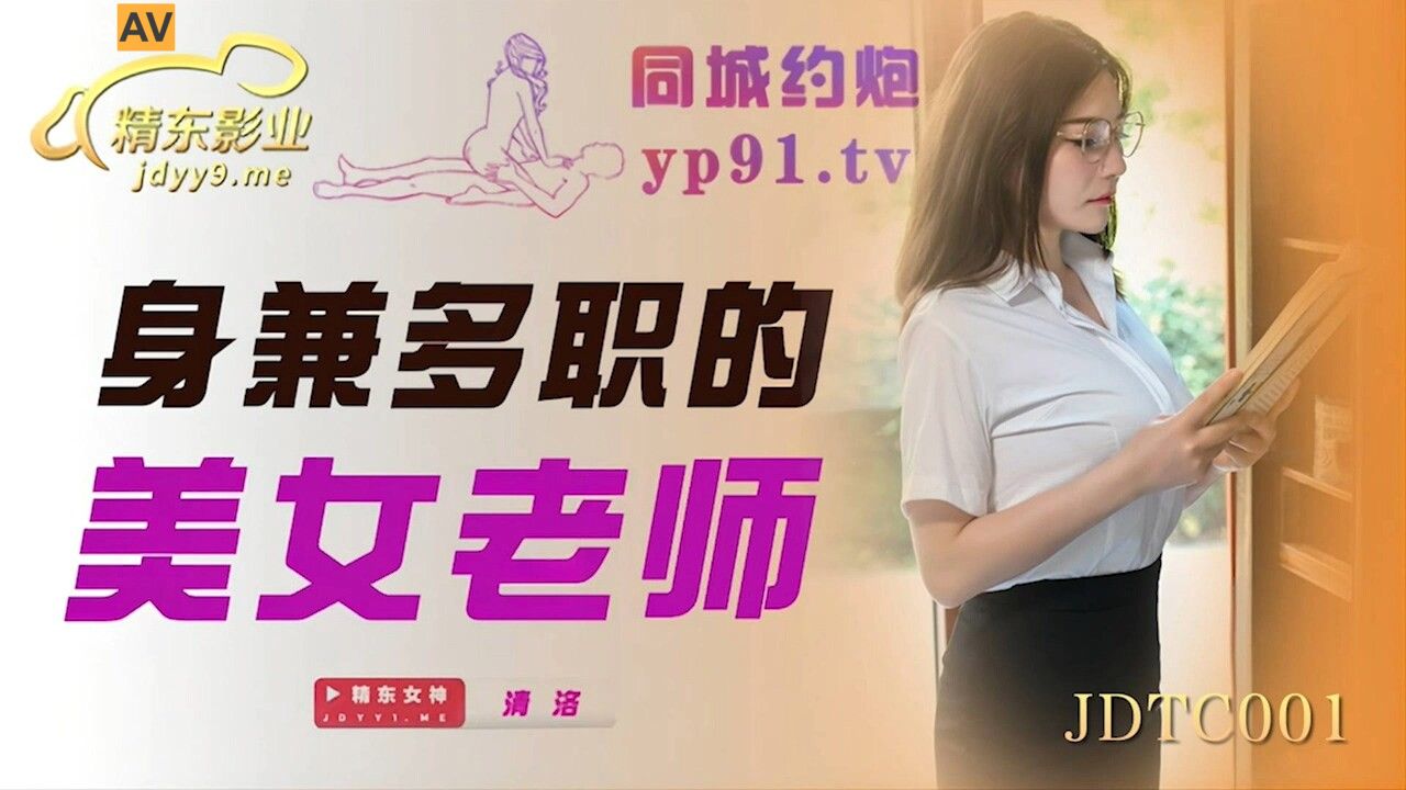 國產AV 精東影業 JDTC001 身兼多職的美女老師 清洛-精品力荐..