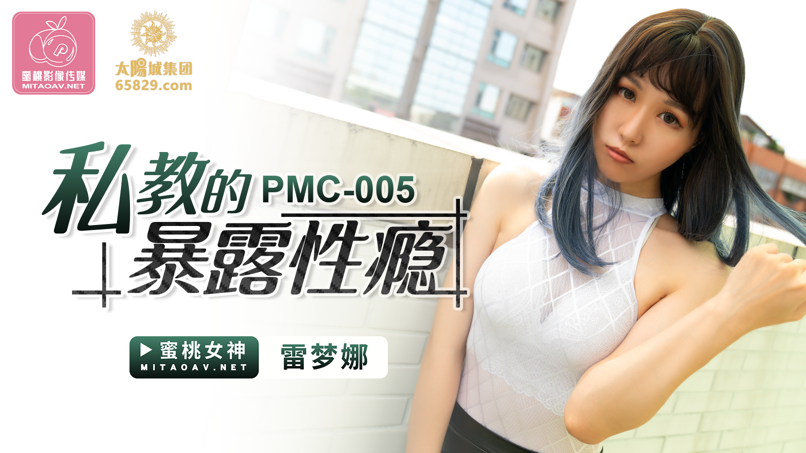 蜜桃传媒PCM005_私教的暴露性癮雷梦娜!-精品力荐...1