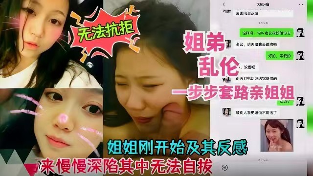 【姐弟乱伦】姐姐刚开始极其反感，后来深陷其中无法自拔..
