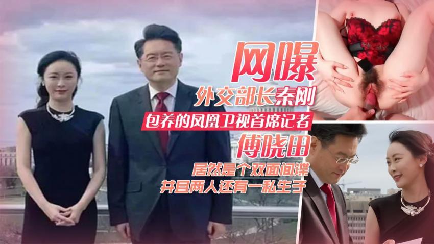 『黑料吃瓜』外交部长秦刚包养的凤凰卫视首席记者傅晓田 居然是个双面间谍 并且两人还有一私生子..