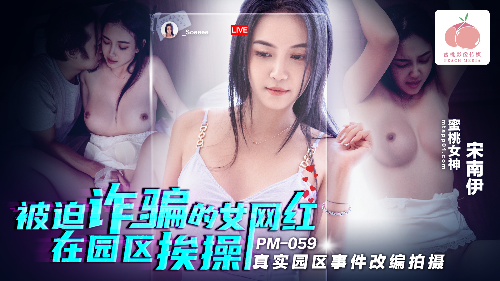 PM059被迫诈骗的女网红在园区挨操!-精品力荐..