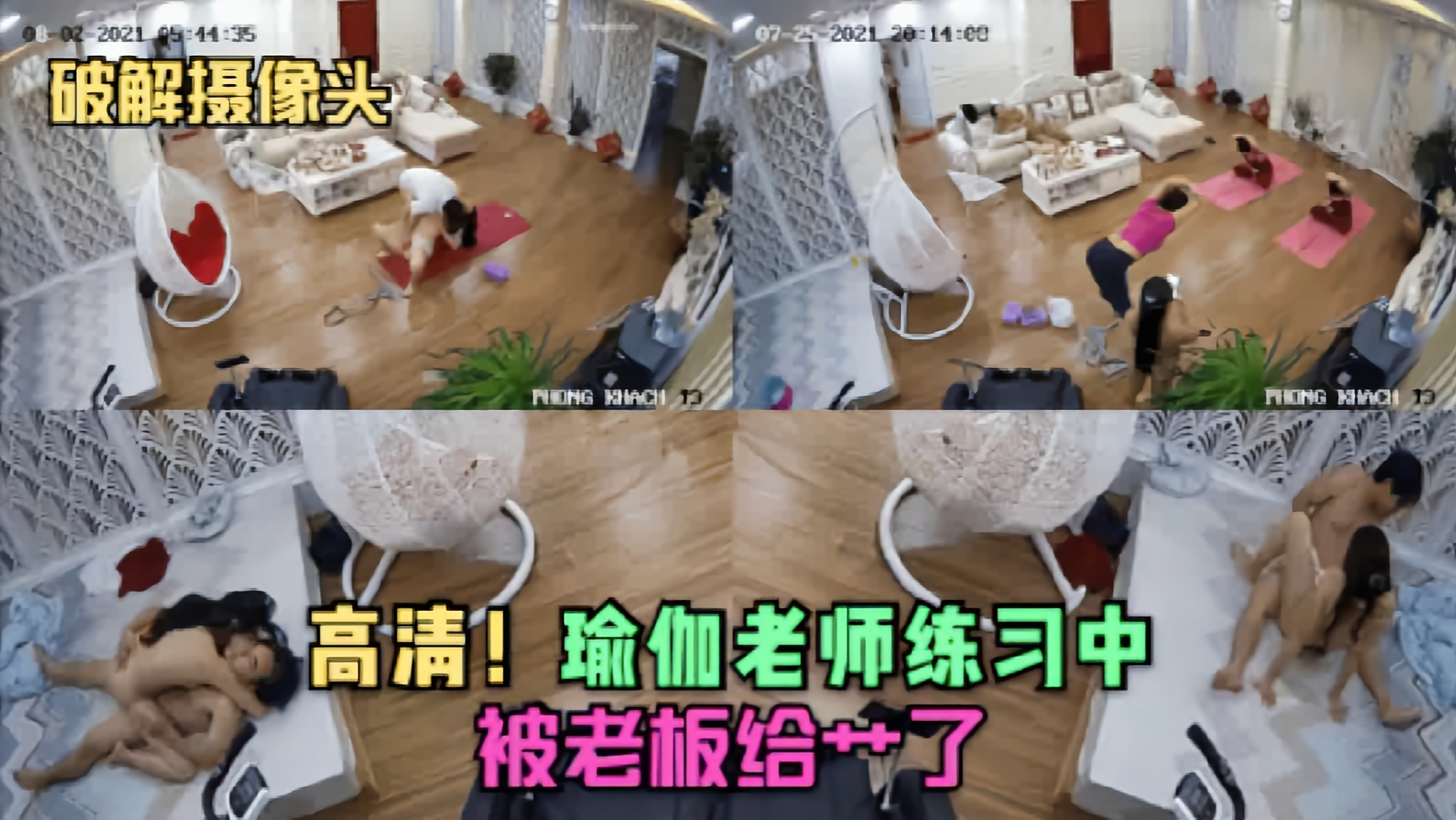 【破解摄像头】高清!瑜伽老师练习中就被老板给操了...1
