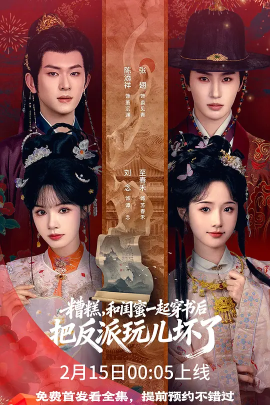 糟糕，和闺蜜一起穿书后把反派玩儿坏了