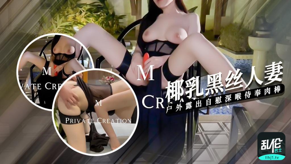 【椰乳黑丝】人妻户外露出深喉侍奉被主人操的连喊救命-精品力荐..
