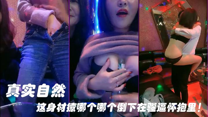 【KTV勾引服务生】真实自然，这身材撩哪个哪个倒下在骚逼怀抱里！..