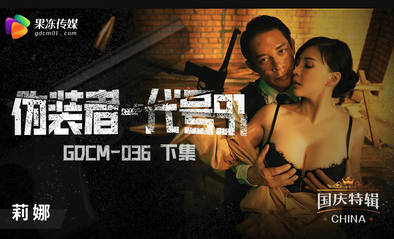 果冻传媒GDCM036伪装者代号91下集莉娜-精品力荐..