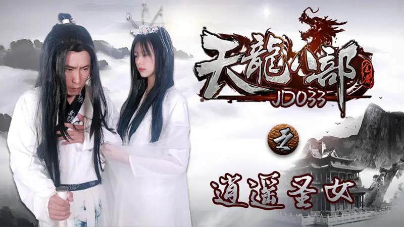 天龙八部之逍遥圣女..