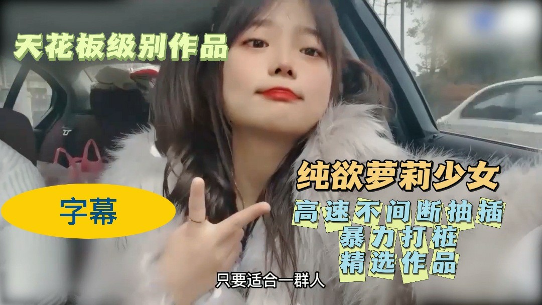 【天花板级别作品】萝莉少女，字幕..