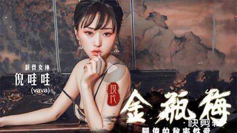 国产剧情片，金瓶梅22..