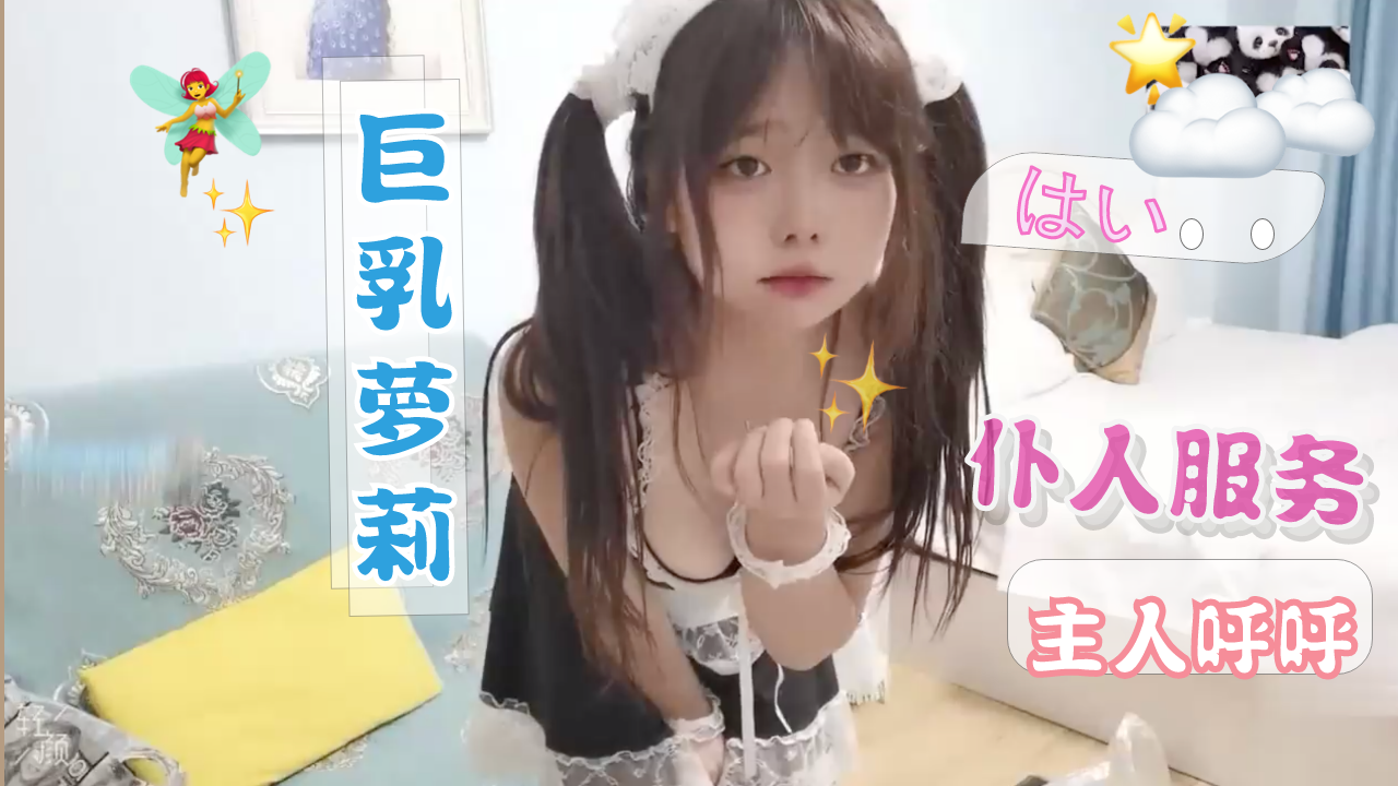 【制服萝莉】巨乳萝莉女仆，主人不可以坏坏哟萝莉-福利姬..