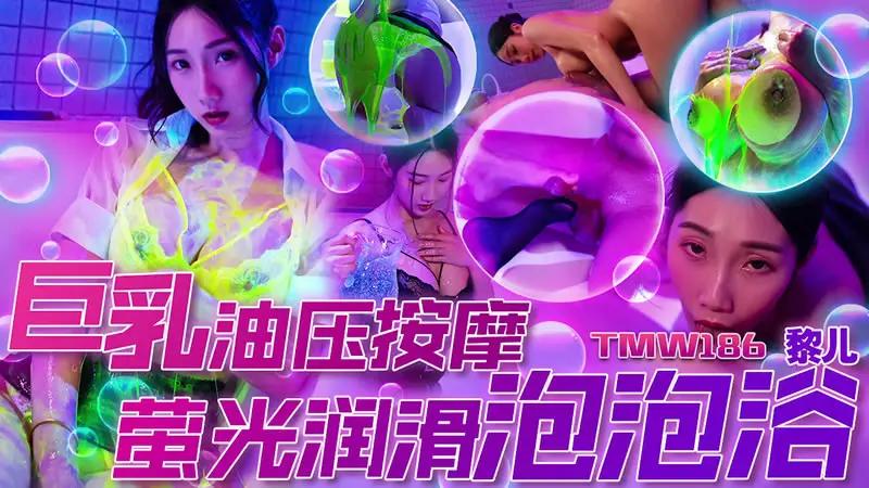 巨乳油压按摩 荧光润滑泡泡浴...1