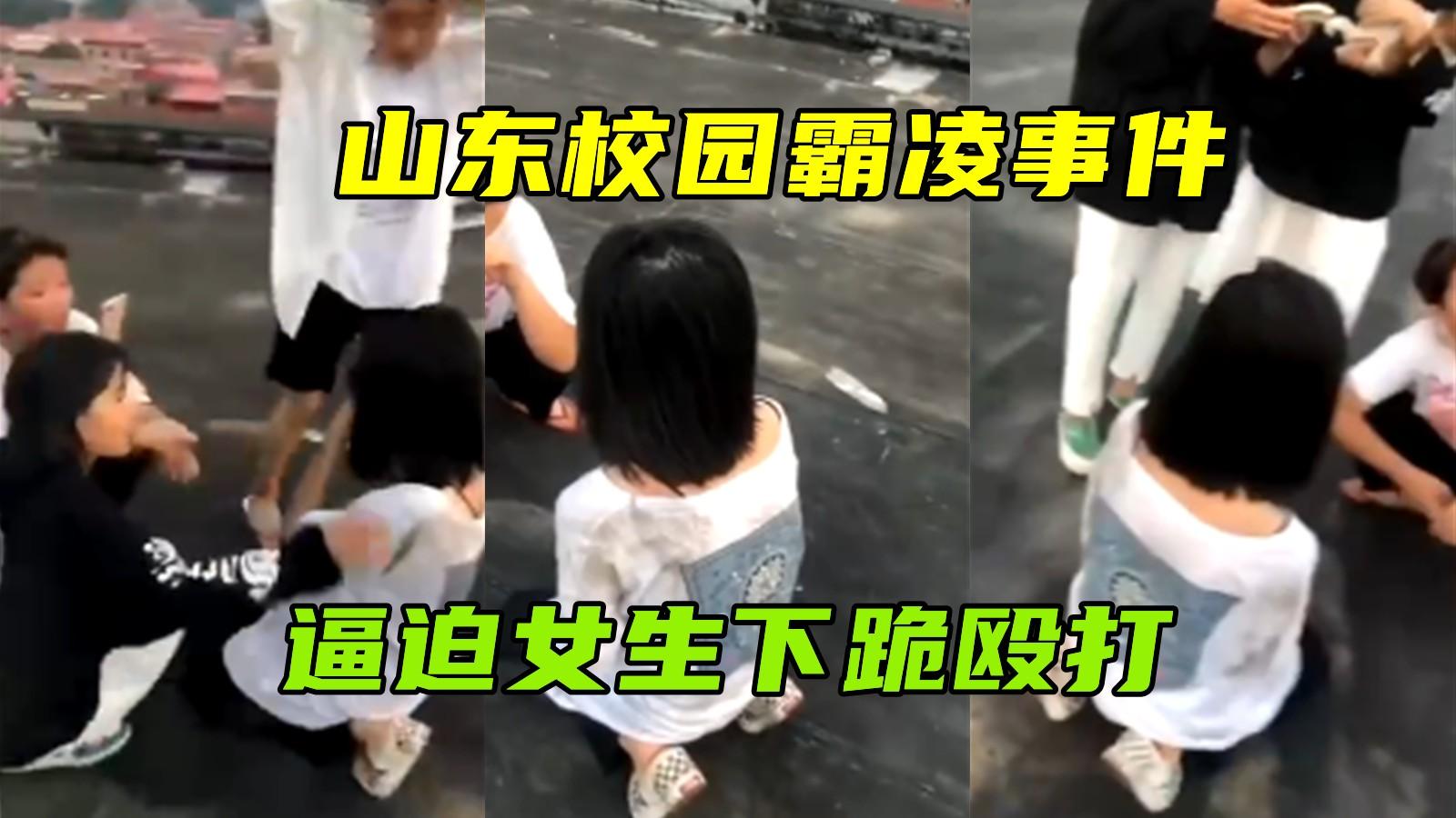 【山东校园霸凌事件】逼迫女生下跪殴打..