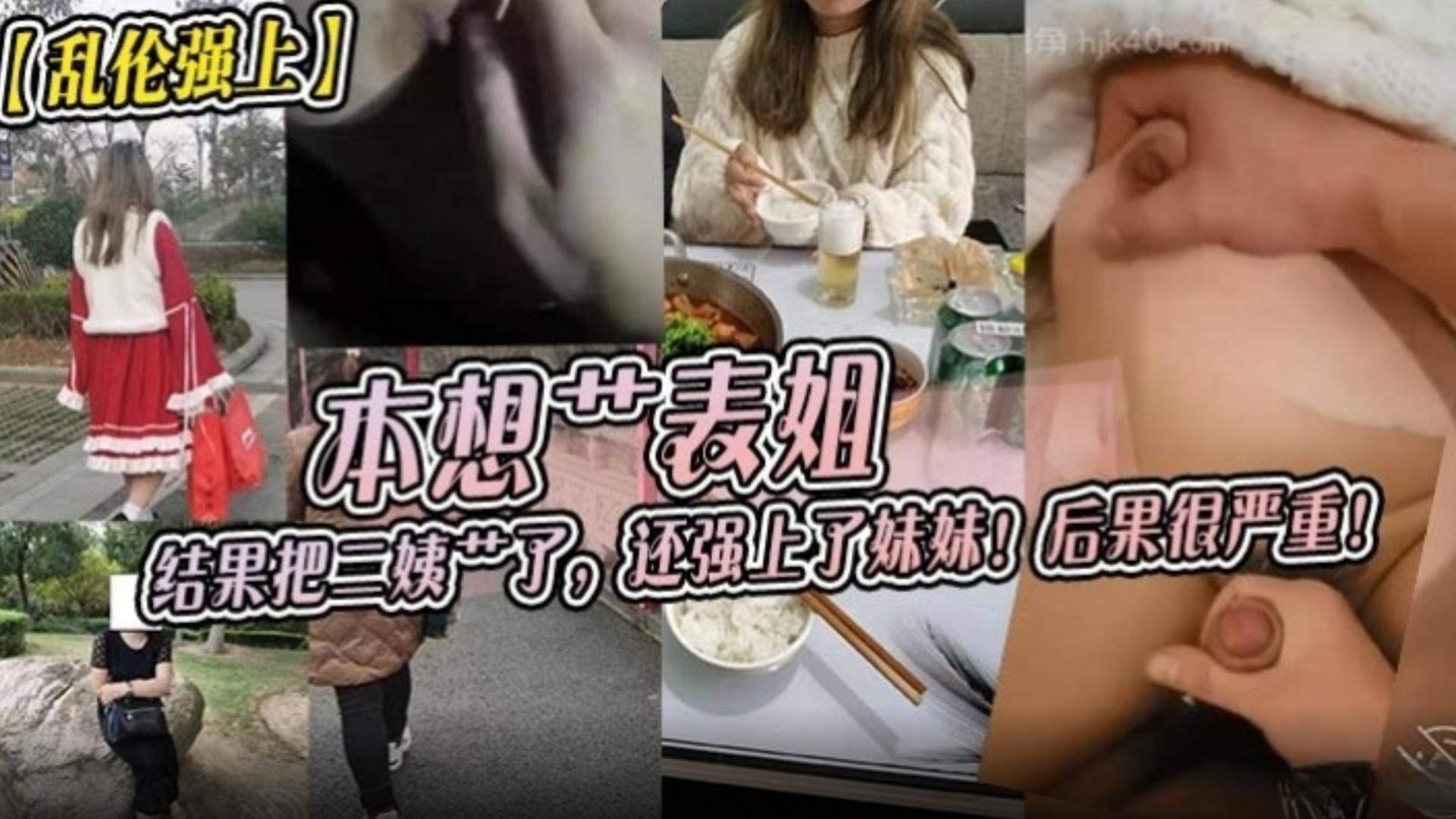 【乱伦强上】本想操表姐，结果把二姨给操了，还强上了妹妹！后果很严重..