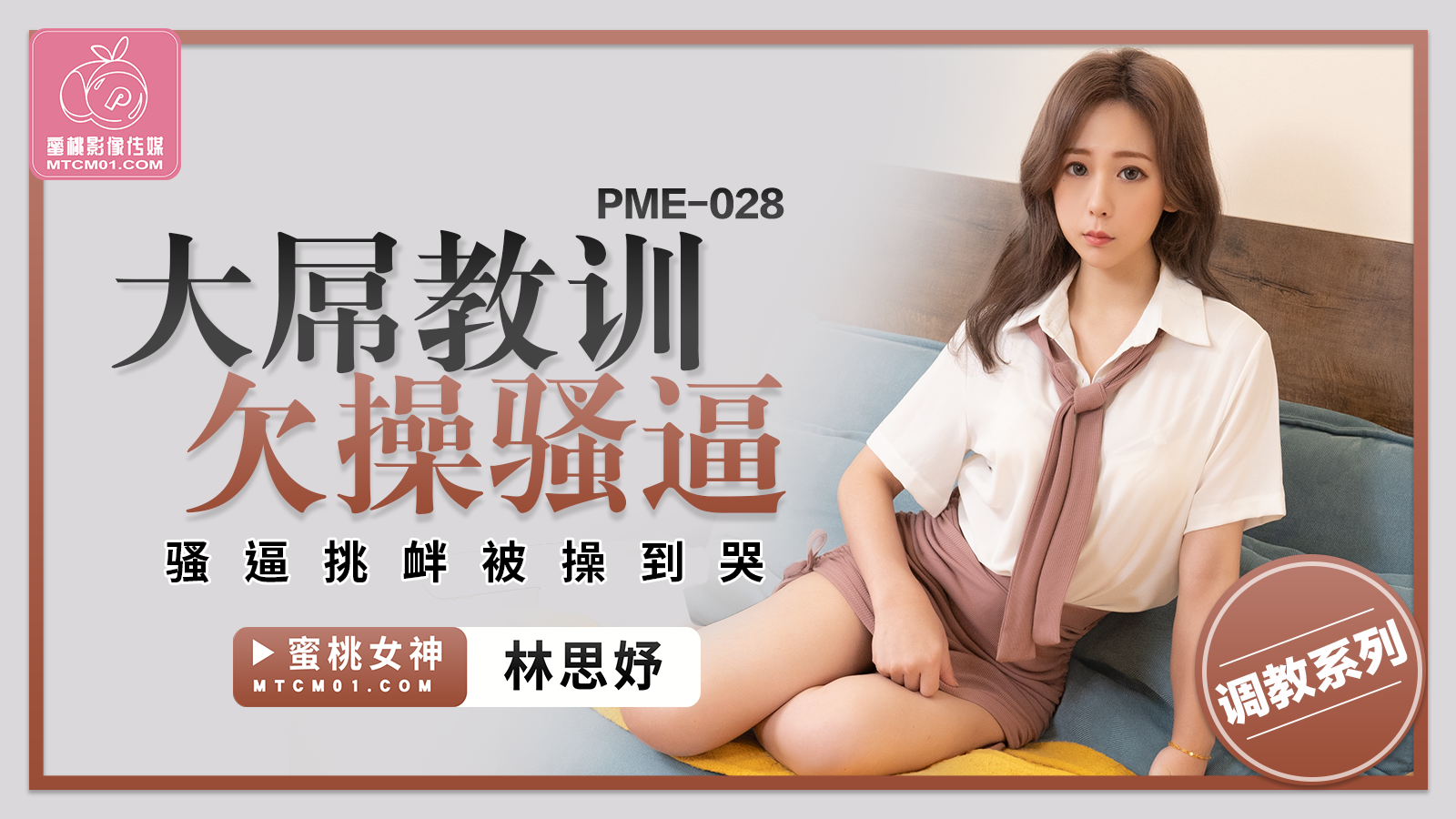 蜜桃传媒PME-028大屌教训欠操骚逼林思妤中文字幕!-精品力荐..