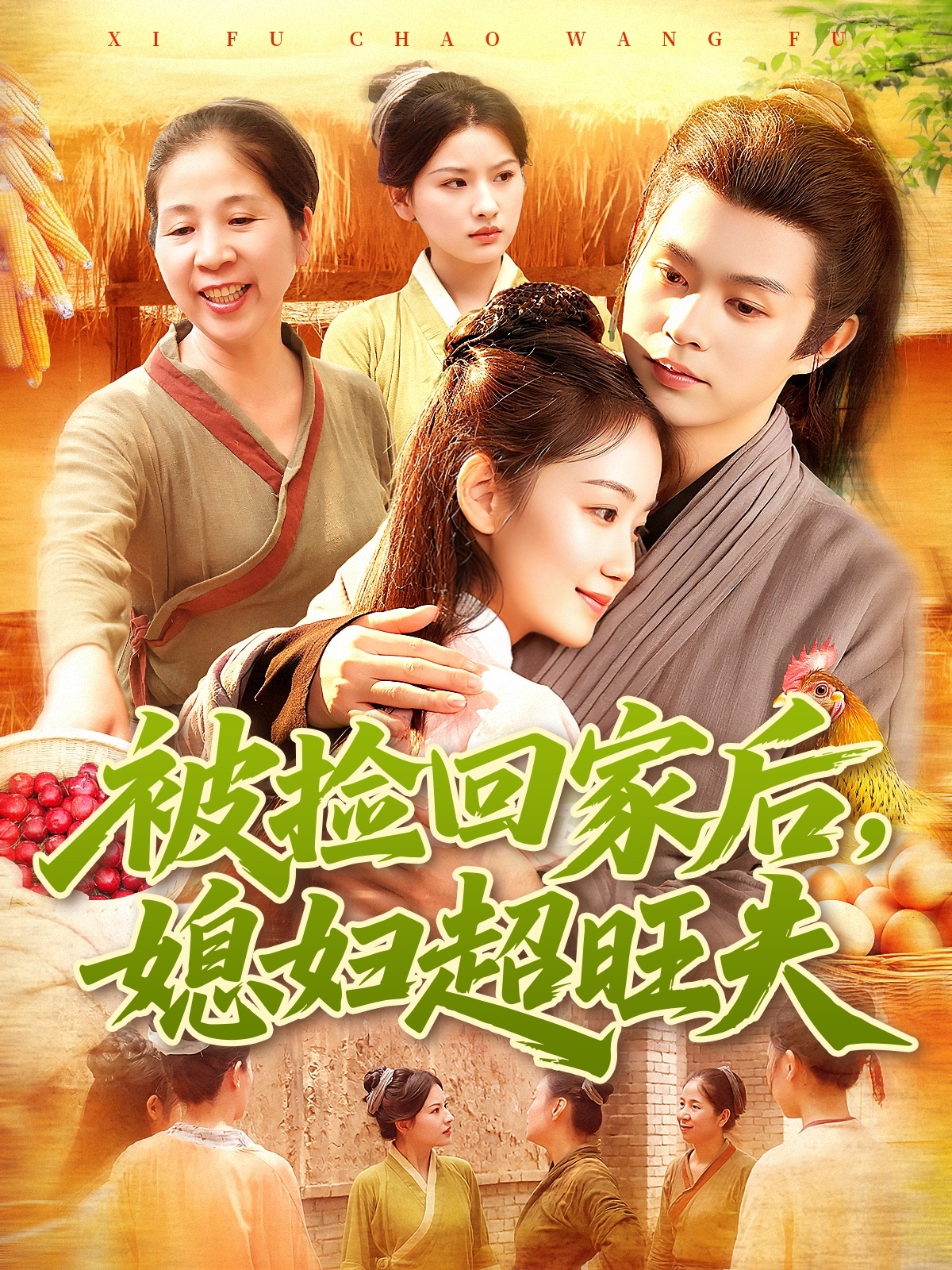 被捡回家后，媳妇超旺夫