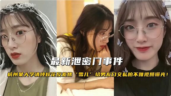 【杭州女幼师泄密门】杭州闷骚女幼师出轨情人事件 被狠操到哀嚎哭着求饶：我不行了-猎奇吃瓜..