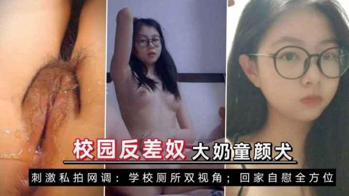 推荐校园反差奴大奶童颜小母狗网络调教学校厕所尿尿自慰自拍..