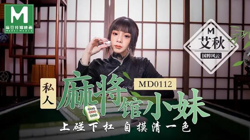 私人麻将馆的打工小妹...1