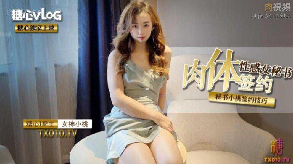 性感女秘書之肉體簽約 小桃醬..