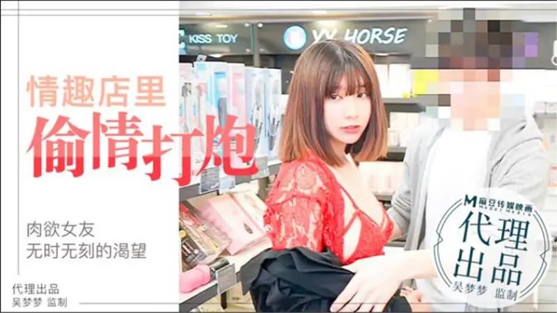 情趣店里偷情打炮..