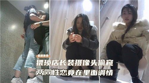 【真实偷拍】猥琐店长装摄像头偷窥，两同性恋竟在里面调情『360影视』..