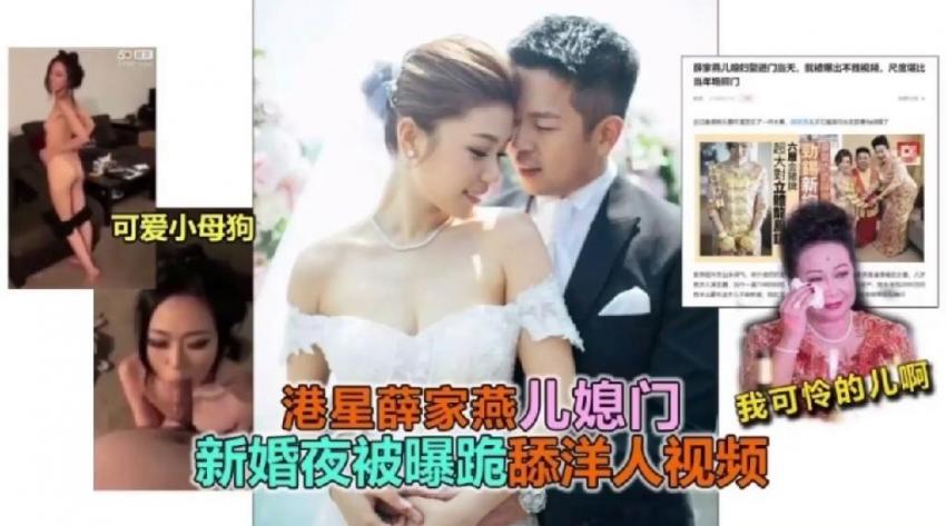 【香港影星】薛家燕儿媳妇陈素怡不雅视频泄漏..