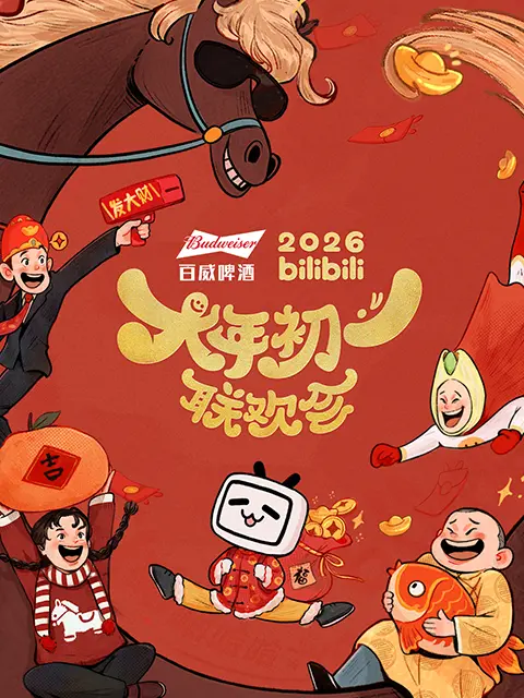 2026bilibili大年初一联欢会 2026bilibili大年初一联欢会