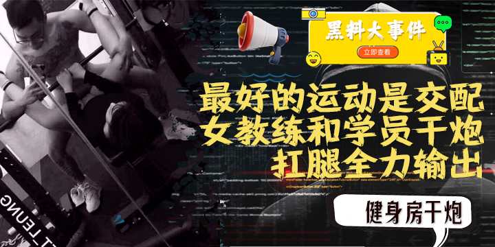 吃瓜  女教练践行自己（最好的运动是交配）的格言...1