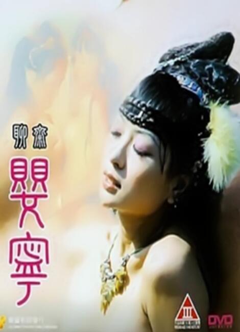 聊斋艳谭5：聊斋婴宁