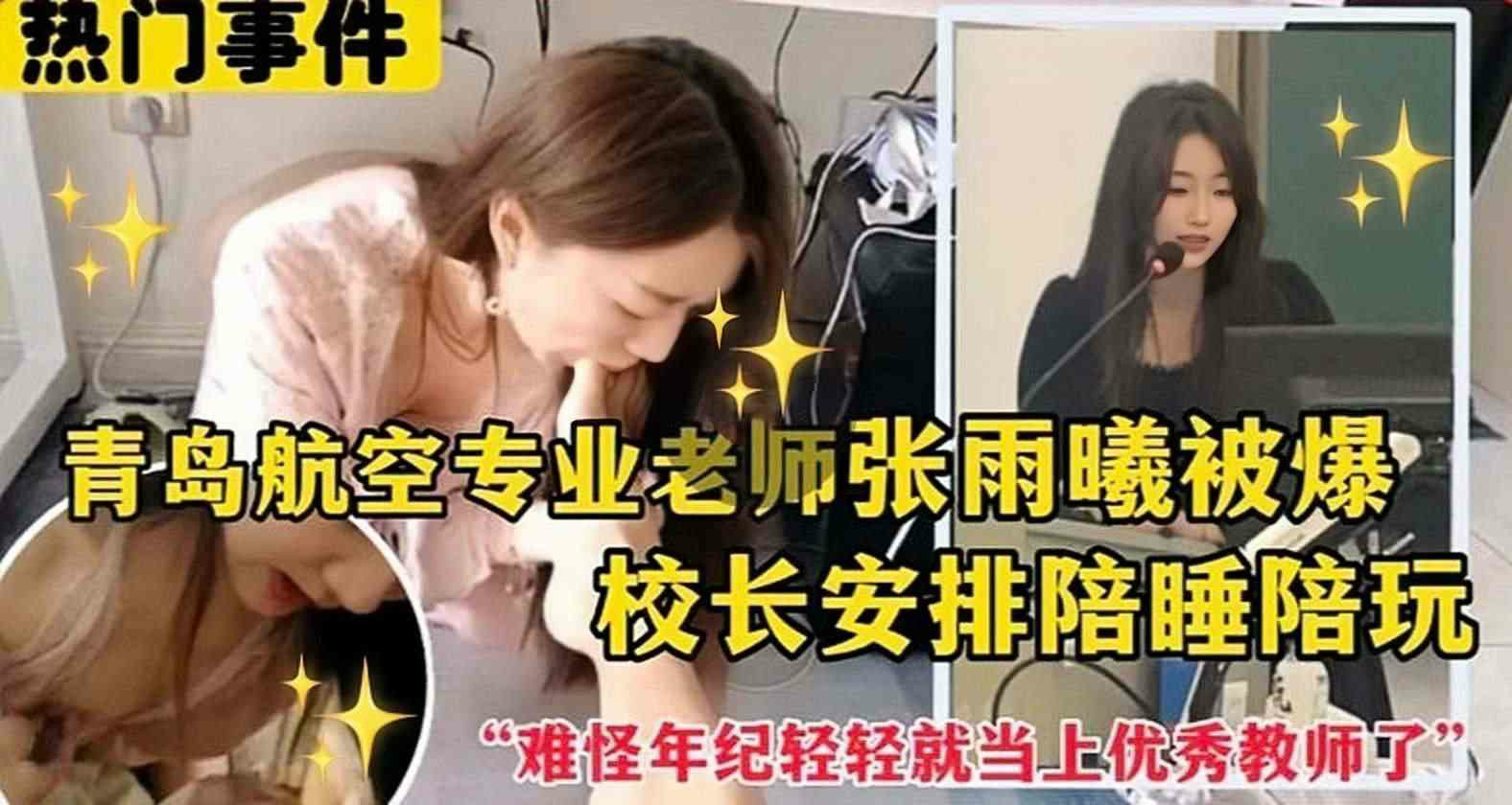 《热门事件》青岛航空老师被校长安排陪睡事..