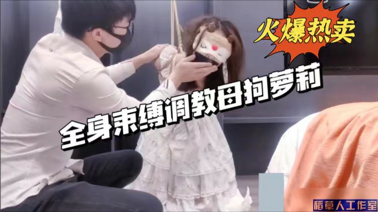 全身束缚调教母狗萝莉..