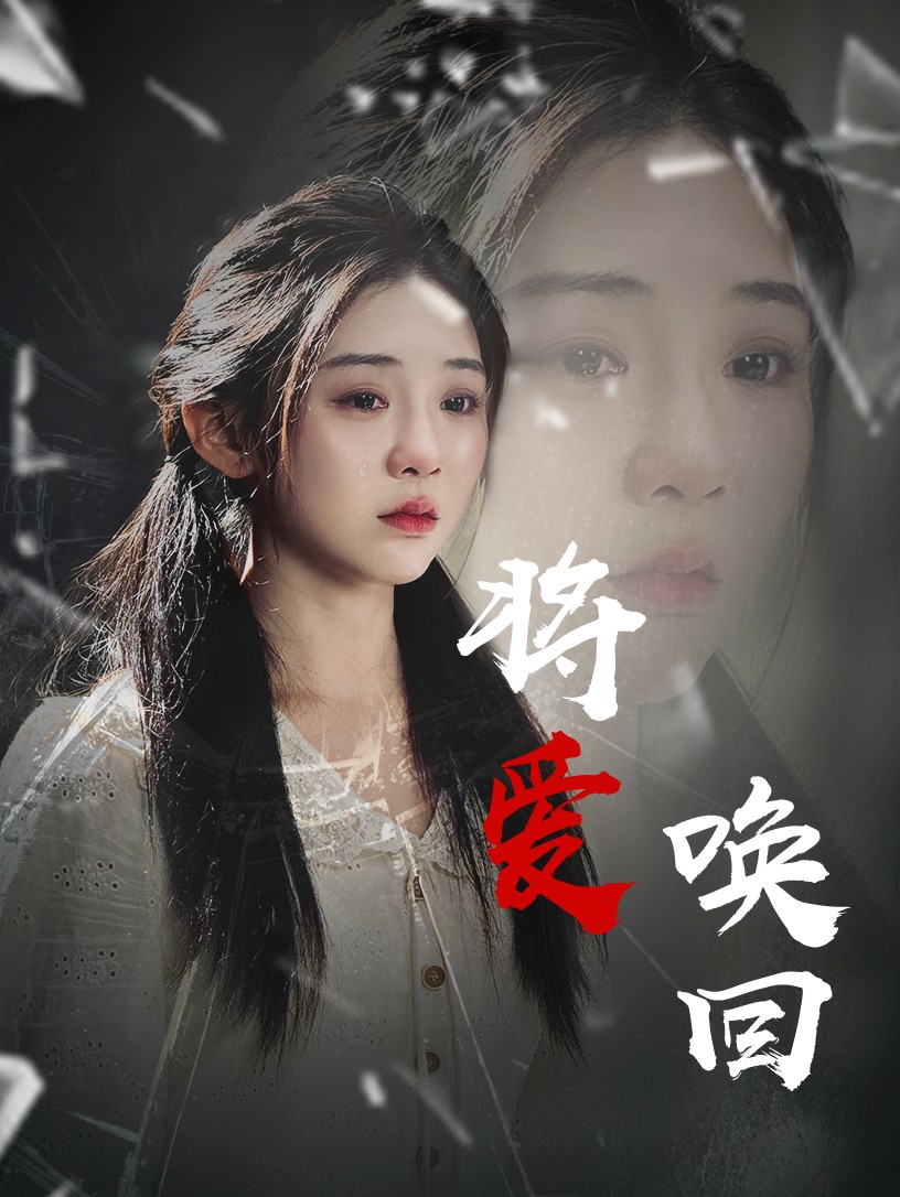 将爱唤回