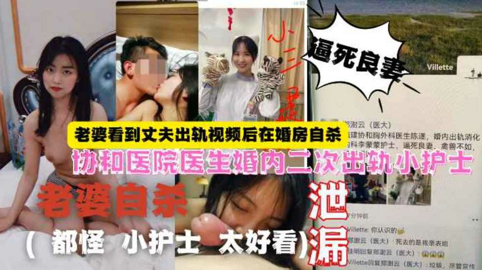 网曝泄密协和医院医生婚内出轨（都怪小护士太好看）..