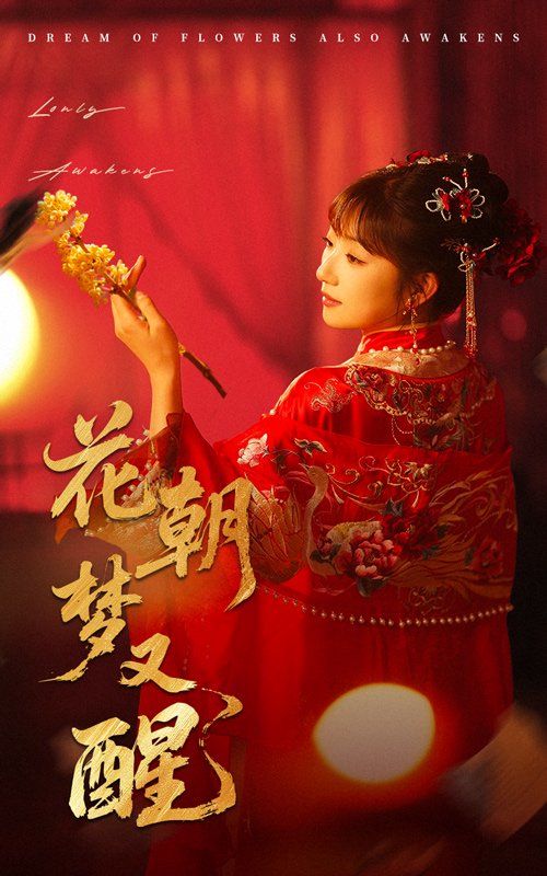 花朝梦又醒