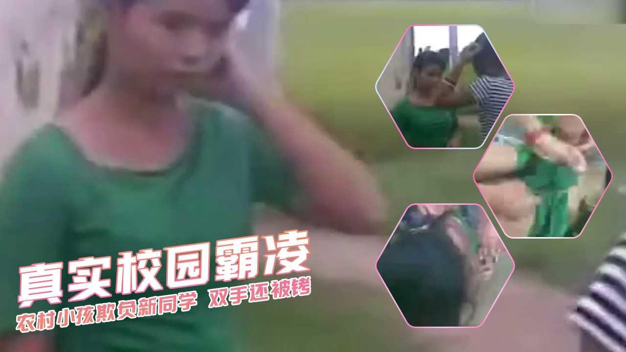 真实校园霸凌 农村小孩欺负新同学 双手还被铐..