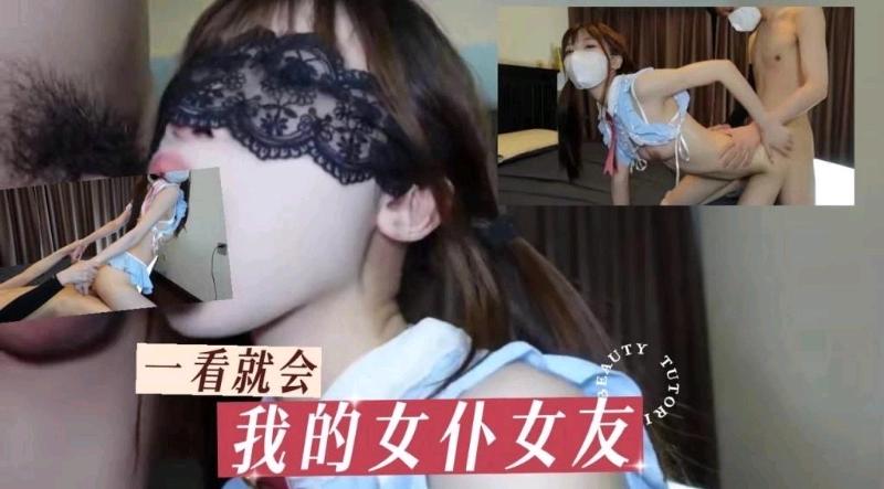 我的女仆女友的日常性生活，...1
