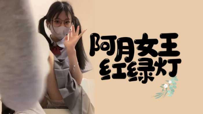 本集女王阿月，萝莉jk女王红绿灯。 2...1