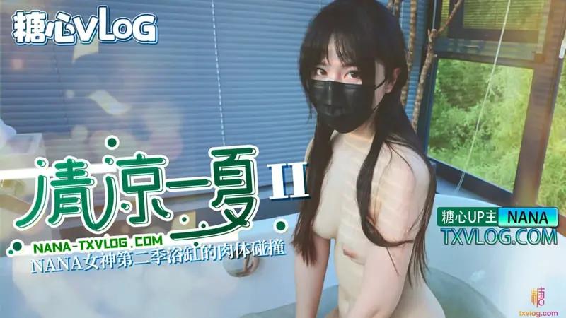 清凉一夏（II）NANA女神第二季浴缸的肉体碰撞..