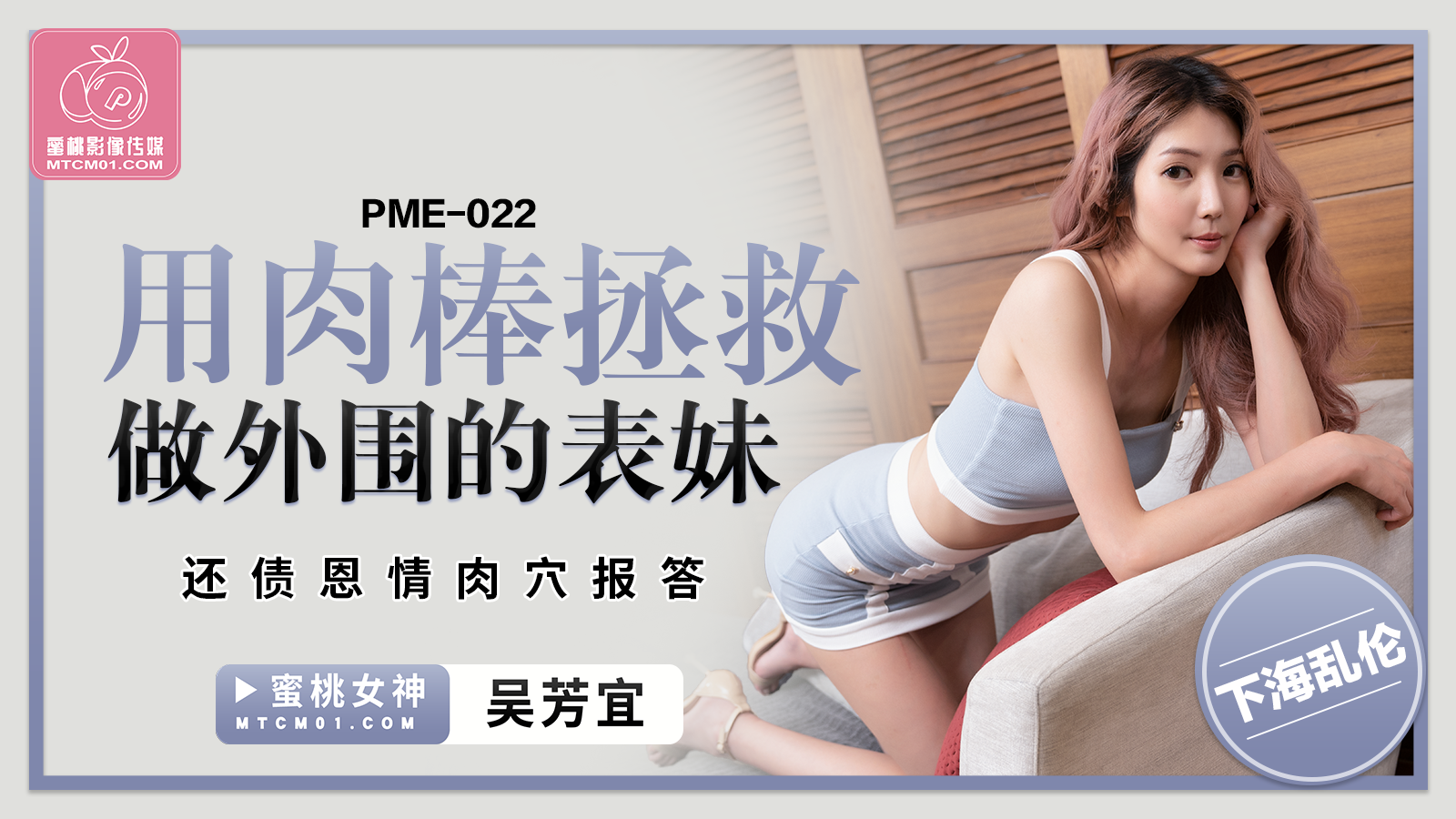 蜜桃传媒PME-022用肉棒拯救做外围的表妹吴芳宜中文字幕!-精品力荐..