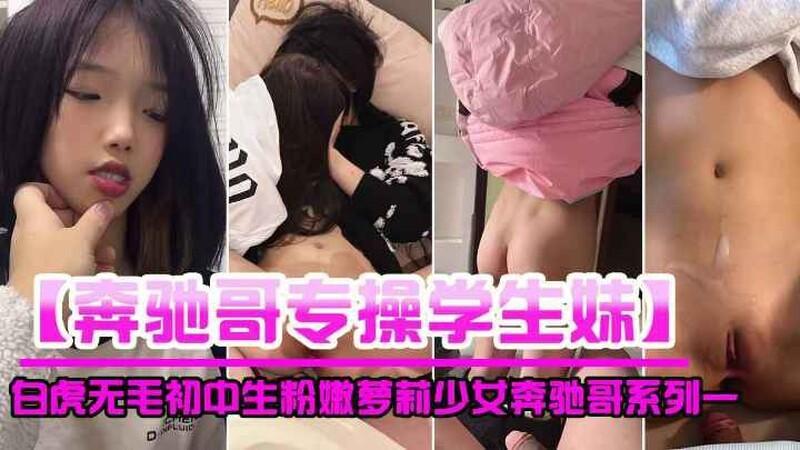 【奔驰哥专操学生妹】多个高颜值白嫩 白虎粉嫩少女..