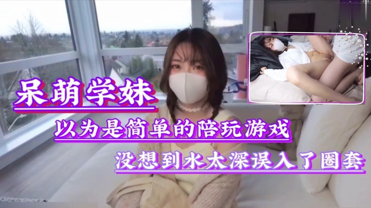 以为是简单的陪玩游戏，没想到水太深误入了圈套..