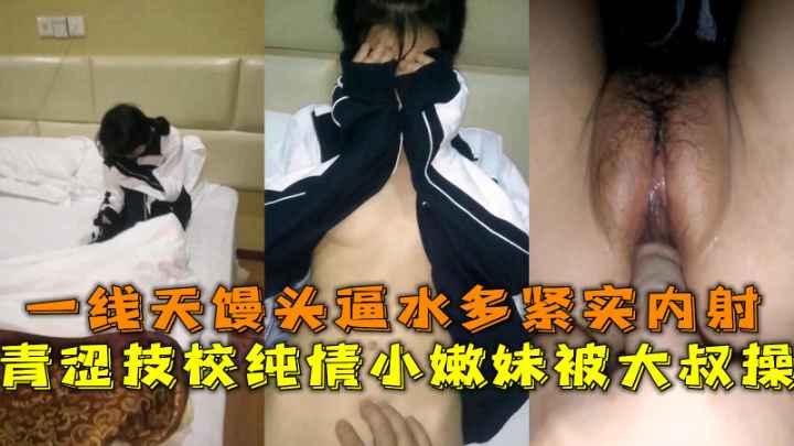 青涩技校纯情嫩妹私拍外流，一线天馒头逼水多紧实无套内射..