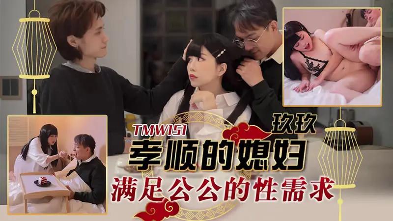 孝顺的媳妇满足公公的性需求..